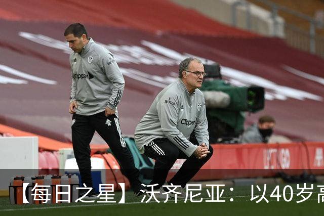 【每日之星】沃齐尼亚：以40岁高龄零封西班牙 让世界认识佛得角