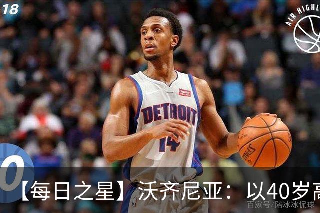 【每日之星】沃齐尼亚：以40岁高龄零封西班牙 让世界认识佛得角
