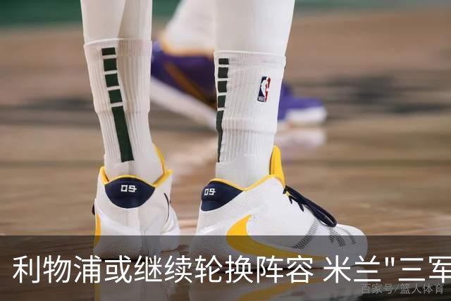 利物浦或继续轮换阵容 米兰"三军用命"有机可乘?