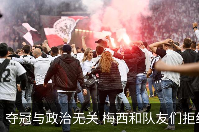 夺冠与政治无关 梅西和队友们拒绝与阿根廷总统会面