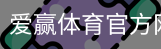 爱赢体育官网入口