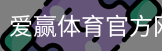爱赢体育官网入口